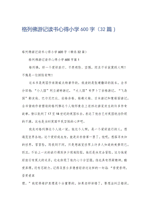 格列佛游记读书心得小学600字（32篇）.docx