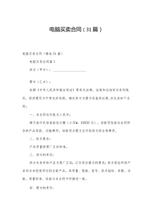 电脑买卖合同（31篇）.docx
