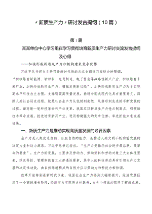 “新质生产力”研讨发言提纲（10篇）.docx