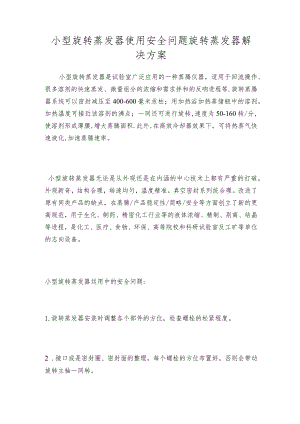 小型旋转蒸发器使用安全问题 旋转蒸发器解决方案.docx
