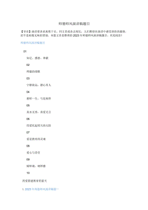 2023年师德师风演讲稿题目.docx