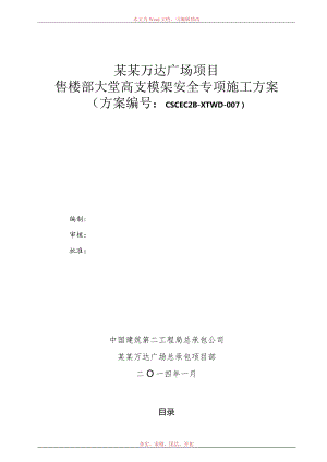 售楼部大堂高支模架施工方案模板.docx