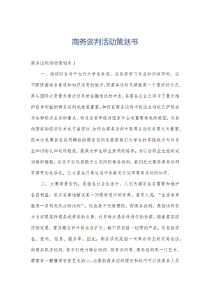商务谈判活动策划书.docx