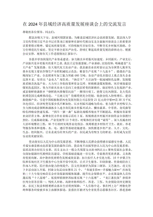 在2024年县域经济高质量发展座谈会上的交流发言.docx