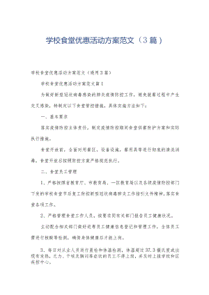 学校食堂优惠活动方案范文（3篇）.docx