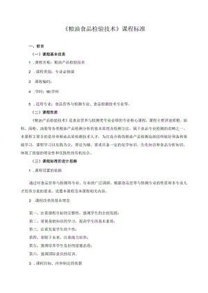 《粮油食品检验技术》课程标准.docx
