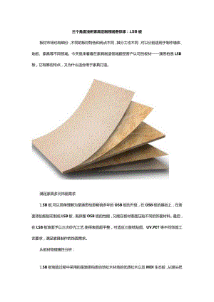 三个角度浅析家具定制领域香饽饽：LSB板.docx