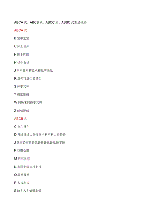 ABCA式、ABCB式、ABCC式、ABBC式重叠成语归纳.docx