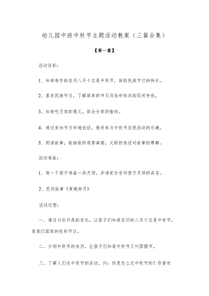 【创意教案】幼儿园中班中秋节主题活动教案（三篇合集）.docx
