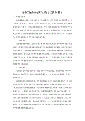考务工作安排方案和计划（优质24篇）.docx
