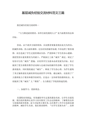 基层减负经验交流材料范文三篇.docx