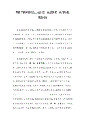 在青年教师座谈会上的讲话：做品质者做行动者做坚持者.docx