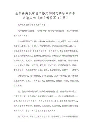 尼尔森离职申请书格式如何写 离职申请书申请人和日期在哪里写（2篇）.docx
