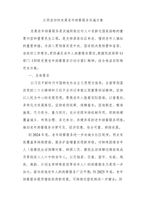 江西省加快发展老年助餐服务实施方案-全文及解读.docx