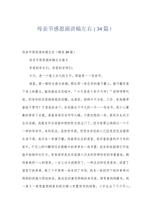 母亲节感恩演讲稿左右（34篇）.docx