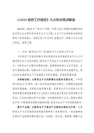 2024两会∣报告解读：20240306《2024政府工作报告》九大热点亮点解读.docx