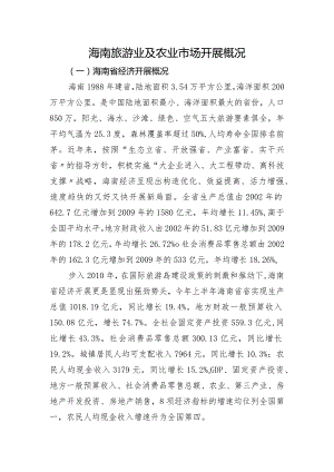 海南旅游业与农业市场开展概况.docx