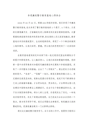 参观廉政警示教育基地心得体会.docx