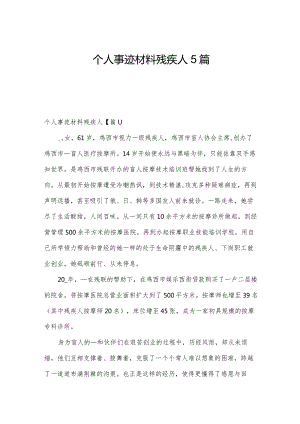 个人事迹材料残疾人5篇.docx