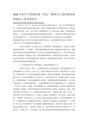 2024年在学习贯彻全国“两会”精神关于高质量发展座谈会上的交流发言.docx