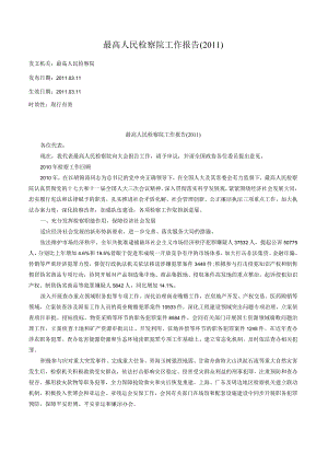 最高人民检察院工作报告（2011）.docx