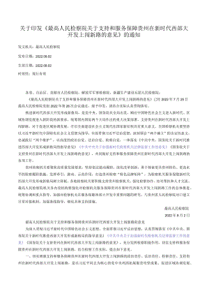 关于印发《最高人民检察院关于支持和服务保障贵州在新时代西部大开发上闯新路的意见》的通知.docx