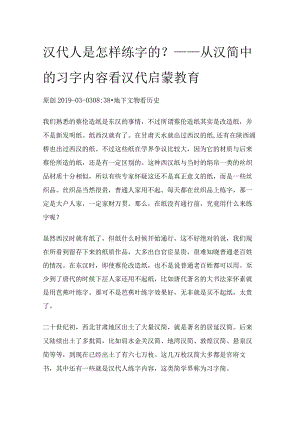汉代人是怎样练字的？——从汉简中的习字内容看汉代启蒙教育.docx