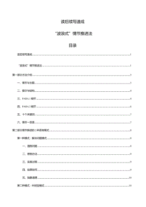 专题02 读后续写速成：“波浪式”剧情推进法.docx