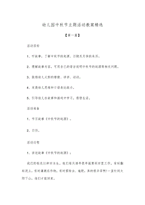【创意教案】幼儿园中秋节主题活动教案范本精选.docx