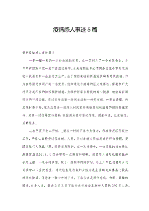 疫情感人事迹5篇.docx