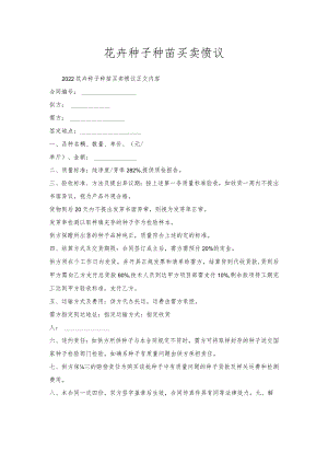 花卉种子种苗买卖协议.docx