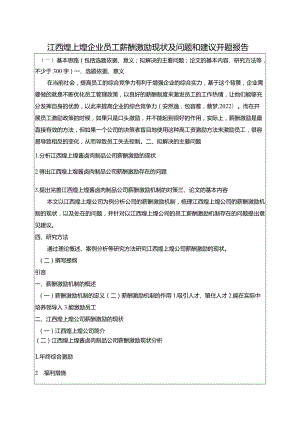 【《煌上煌食品企业员工薪酬激励现状及问题和建议》开题报告（含提纲）】.docx