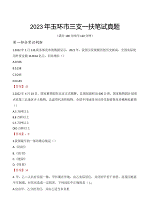 2023年玉环市三支一扶笔试真题.docx
