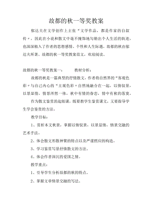 故都的秋一等奖教（学）案.docx