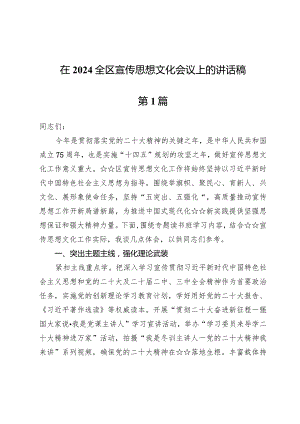 (四篇)在2024全区宣传思想文化会议上的讲话稿.docx