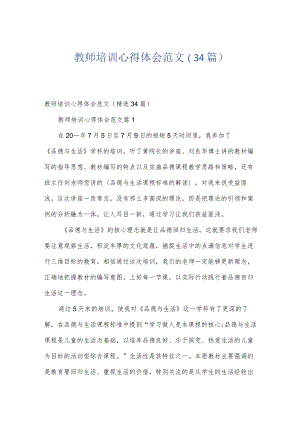 教师培训心得体会范文（34篇）.docx