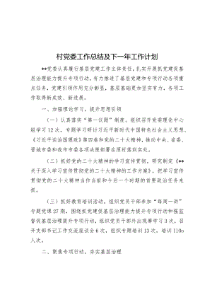 村党委工作总结及下一年工作计划&工业园区2023年度工作总结和2024年工作计划.docx