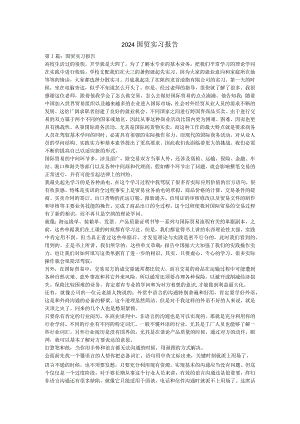 2024国贸实习报告剖析.docx