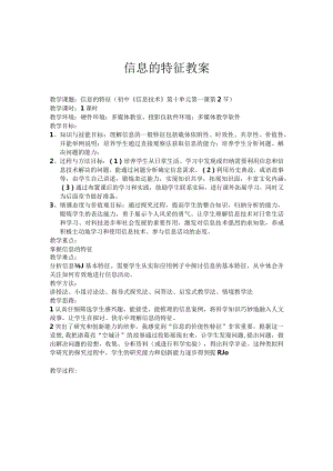 信息及其特征教案.docx