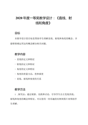 2020年度一等奖教学设计：《直线、射线和角度》.docx
