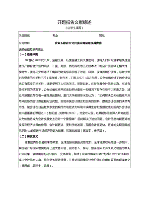 【《宜宾五粮液公允价值应用问题及其优化》文献综述开题报告5400字】.docx