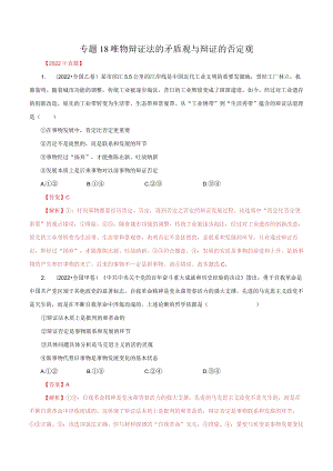 专题18 唯物辩证法的矛盾观与辩证的否定观（解析版）.docx