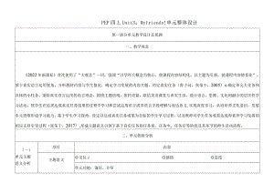 人教PEP四上大单元教学设计Unit 3My friendsPart C Story time.docx
