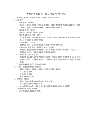 大型百货商场关于规范结算程序的规定.docx