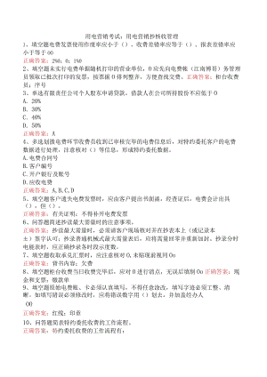 用电营销考试：用电营销抄核收管理.docx