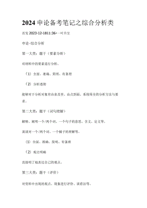 2024申论备考笔记之 综合分析类.docx