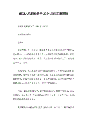 最新入党积极分子2024思想汇报三篇.docx
