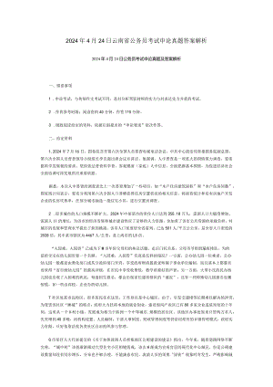 2024-2025年云南公务员考试申论真题答案解析.docx