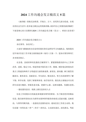 2024工作交流会发言稿范文5篇.docx