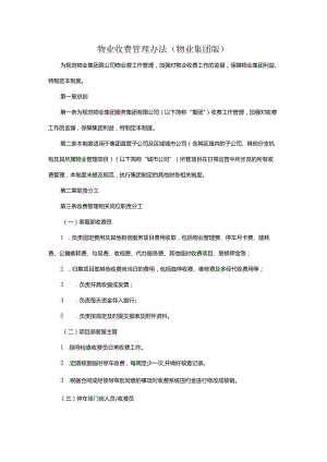 物业收费管理办法（物业集团版）.docx